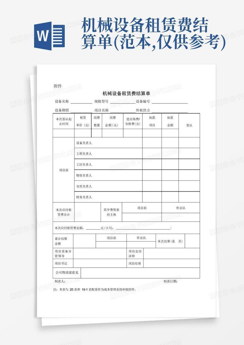 机械设备租赁费结算单(范本,仅供参考)word模板下载_